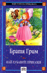 Nai-hubavite prikazki: Bratia Grim