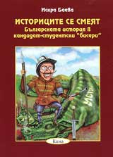 Istoricite se smeiat. Bulgarskata istoriia v kandidat-studenski „biseri”