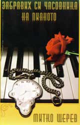 Zabravih si chasovnika na pianoto