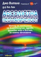 Absoliutna neogranichenost. Metod za postigane na blagopoluchie, zdrave, dusheven mir i vsichko, za koeto mechtaete