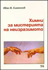 Himni za misteriiata na neizrazimoto