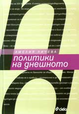 Politiki na dneshnoto