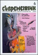 Suvremennik, 2009/ broi 4