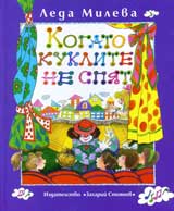 Suchineniia v chetiri toma, tom 3: Kogato kuklite ne spiat