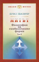 Tom 2, Filosofiia na simvolichnite formi - Mitut