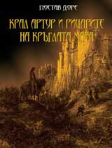 Kral Artur i ricarite na Kruglata masa