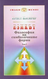 Tom 1, Filosofiia na simvolichnite formi - Ezikut