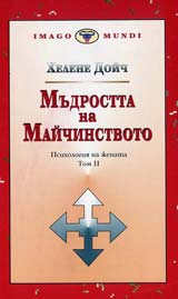 Mudrostta na maichinstvoto. Psihologiia na jenata 2t.