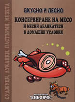Vkusno i lesno: Konservirane na meso i mesni delikatesi v domashni usloviia