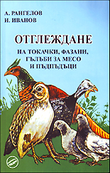 Otglejdane na tokachki, fazani, gulubi za meso i pudpuduci