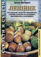 Leshnik - otglejdane, bolesti i nepriiateli, stokovi kachestva na plodovete, ikonomicheska efektivnost