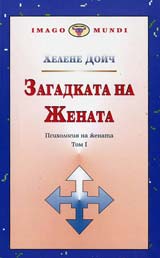 Zagadkata na jenata. Psihologiia na jenata 1t.