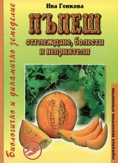Pupesh - otglejdane, bolesti i nepriiateli