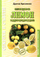 Otglejdane na limon i drugi citrusi u doma