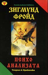 Psihoanalizata – teoriia i praktika