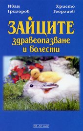 Zaicite: zdraveopazvane i bolesti