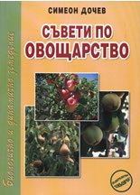 Suveti po ovoshtarstvo