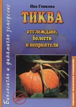 Tikva - otglejdane, bolesti i nepriiateli