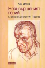 Nesuvursheniiat genii