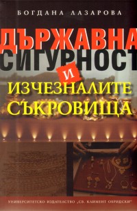 Durjavna sigurnost i izcheznalite sukrovishta