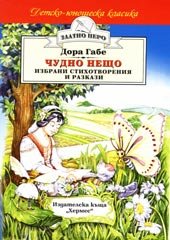 Chudno neshto. Izbrani stihotvoreniia i razkazi