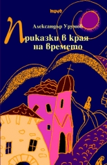 Prikazki v kraia na vremeto