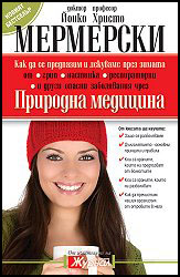 Prirodna medicina .Kak da se predpazim i lekuvame prez zimata ot grip, nastinka, respiratorni i drugi opasni zaboliavaniia