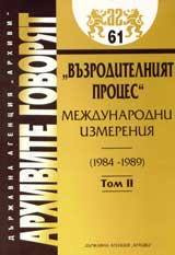 Arhivite govoriat № 61 – „Vuzroditelniiat proces”. Mejdunarodni izmeneniia 1984-1989, Tom 2