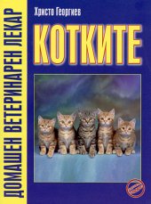 Kotkite: domashen veterinaren lekar