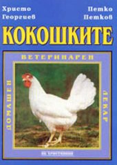 Kokoshkite: Domashen veterinaren lekar