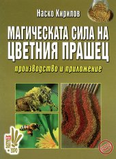 Magicheskata sila na cvetniia prashec: proizvodstvo i prilojenie