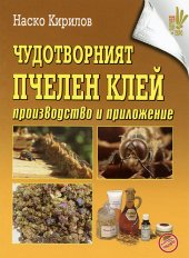 Chudotvorniiat pchelen klei: proizvodstvo i prilojenie