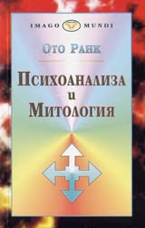 Psihoanaliza i mitologiia