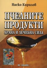 Pchelnite produkti: Hrana i lechebna sila