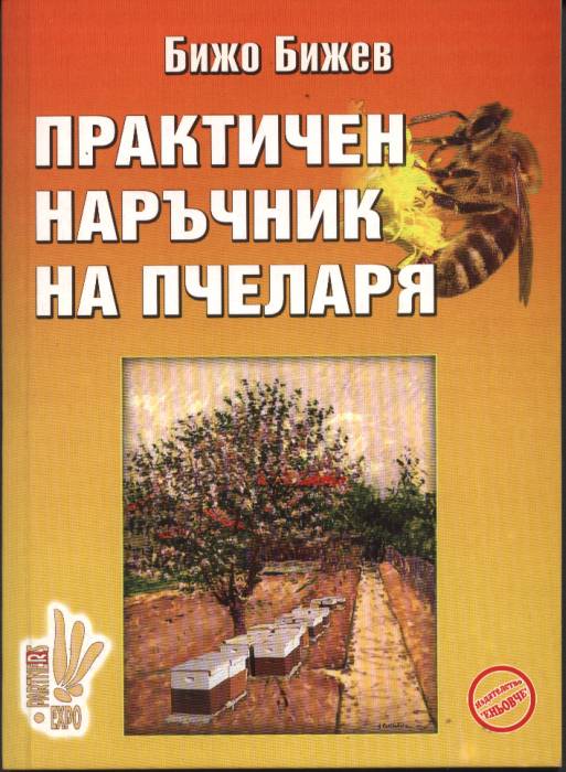 Praktichen naruchnik na pchelaria