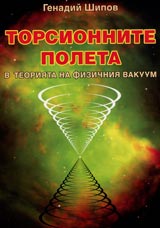 Torsionnite poleta v teoriiata na fizichniia vakuum