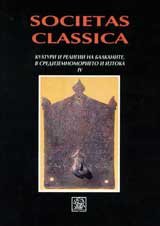 Societas Classica: Kulturi i religii na Balkanite, v Sredizemnomorieto i Iztoka ІV
