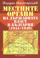 Mestnite organi na durjavnata vlast v Bulgariia (1944-1949)