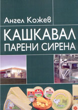 Kashkaval, pareni sirena