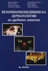 Veterinarnomedicinska dermatologiia na drebnite jivotni