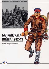 Balkanskata voina 1912- 1913