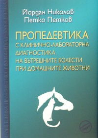 Propedevtika s klinichno-laboratorna diagnostika na vutreshnite bolesti pri domashnite jivotni