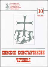 Episkop-Konstantinovi cheteniia - 10, chast 2