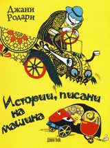 Istorii pisani na mashina