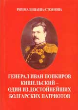 General Ivan Popkirov Kishelьskii-Odin iz dostoineishih bolgarskih patriotov