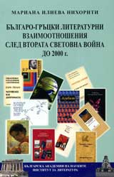 Bulgaro-grucki literaturni vzaimootnosheniia sled Vtorata svetovna voina do 2000 g.