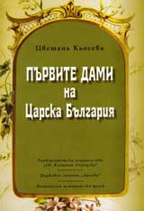 Purvite dami na Carska Bulgariia