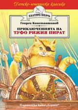 Prikliucheniiata na Tufo Rijiia pirat