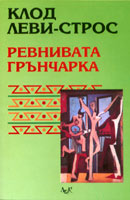 Revnivata gruncharka