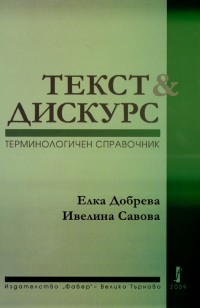 Teks & Diskurs - terminologichen spravochnik